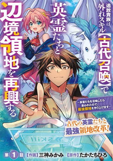 Tsuihou Kizoku wa, Hazure Skill "Kodai Shoukan" de Eirei-tachi to Henkyou Ryouchi o Saikou suru