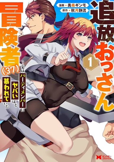 Tsuihou ossan boukensha (37) jitsuwa patimenba ni yabai hodo shitawareteita