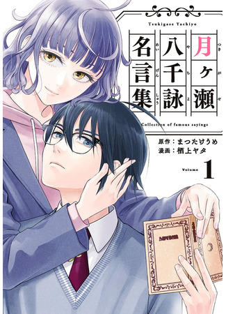 Tsukigase Yachiyo Meigenshuu