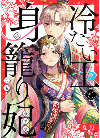 Tsumetai Ou to Migomori Kisaki