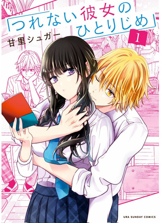 Tsurenai Kanojo no Hitorijime