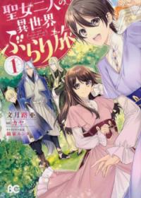 Seijo Futari no Isekai Burari Tabi | Приключение двух святых дев в другом мире