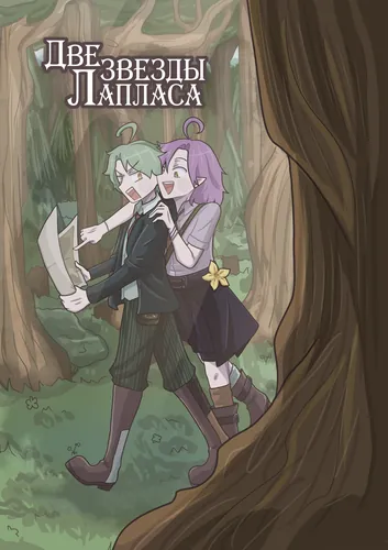 Two Stars of Laplace