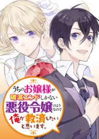 Uchi no Ojou-sama ga Hametsu End shika nai Akuyaku Reijou no you na no de, Ore ga Kyuusei shitai to Omoimasu. | Похоже, что моя госпожа - злодейка без единого шанса на хороший конец, так что я пожалуй спасу её