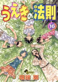 Ueki no Housoku | Закон Уэки