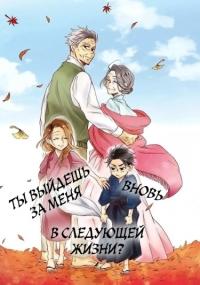 Umarekawatte mo mata, Watashi to Kekkon shite kuremasu ka? | Ты выйдешь за меня вновь в следующей жизни?