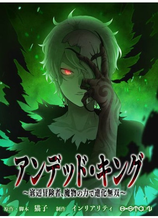 Undead King ~Teihen Bouken-sha, Mamono no Chikara de Shinka Musou~