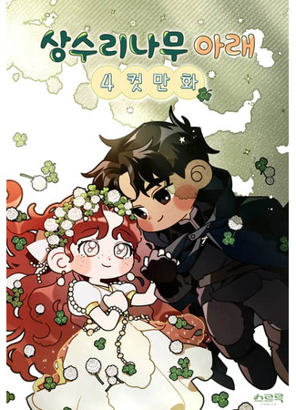 Under the Oak Tree Yonkoma Manhwa