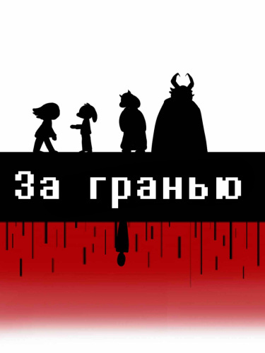 Undertale AU: Underline