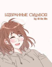 Chosen by fate | Избранные судьбой