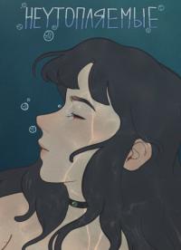Unsinkable | Неутопляемые