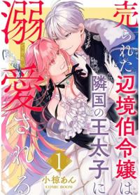 Urareta Henkyou Haku Reijou wa Ringoku no Outaishi ni Dekiaisareru | Проданная дочь графа получает любовь соседнего наследного принца