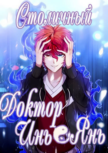книга столичный доктор читать полностью