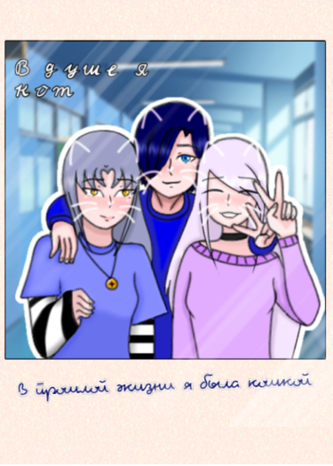 В душе я кот