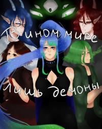 В ином мире лишь демоны | В ином мире лишь демоны