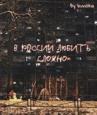 В России любить сложно | В России любить сложно