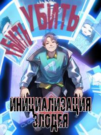 Villain initialization | Инициализация злодея