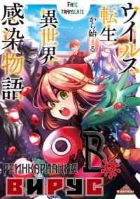 Virus Tensei kara Isekai Kansen Monogatari | Реинкарнация в Вирус ~ История о глобальной инфекции ~