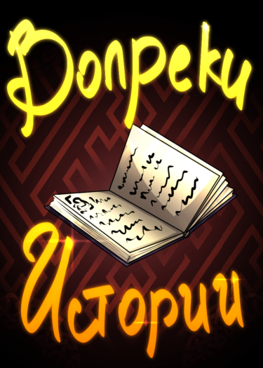 Вопреки истории