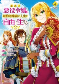 Wakeari Akuyaku Reijou wa, Kon'yaku Hakigo no Jinsei o Jiyuu ni Ikiru | Перерождение в злодейку. Жизнь Летиции после расторжения помолвки