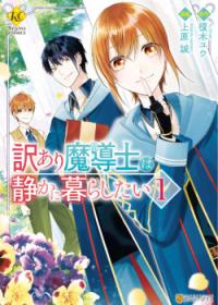 Wakeari Madoushi wa Shizuka ni Kurashitai | Маг с особыми обстоятельствами хочет жить мирно