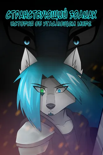 Wandering Zodiac: The Story of a Dying World