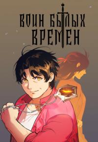 wangnyeon en yongsa nim | Воин былых времен
