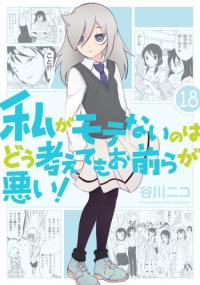 Watashi ga Motenai no wa Dou Kangaete mo Omaera ga Warui! | Не моя вина, что я непопулярна!
