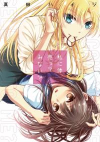 Watashi ni Karada, Utteminai? | Хочешь продать мне своё тело?