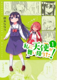 Watashi ni Tenshi ga Maiorita! | Мой ангел спустился ко мне!