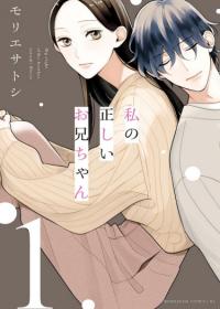 Watashi no tadashii Onii-chan | Добродетель моего брата
