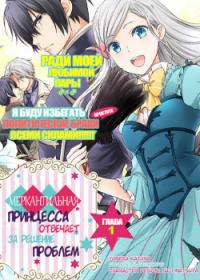 Watashi wa gotsugou shugi na kaiketsu tantou no oujo de aru | Меркантильная принцесса отвечает за решение проблем