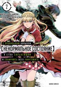 Hazure Waku no Joutai Ijou Skill de Saikyou ni Natta Ore ga Subete wo Juurin Suru made | Я стал сильнейшим с никчёмным навыком 【ненормальное состояние】, уничтожая всё