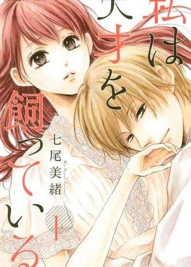 Watashi wa Tensai o Katte Iru