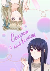 Wei Suan Mi Mi | Секрет с кислинкой