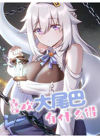 What’s Wrong With Liking Big Tails?