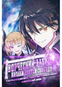 When the creative alchemist is exiled from his hometown, where he enjoys freedom, he is now free to make magic items with a transcendent effect at the knees of the Demon King | Творческий алхимик наслаждается свободой. Он был изгнан из родного города, и теперь создаёт удивительные артефакты на стороне владыки демонов