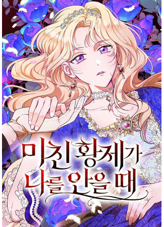 When the Mad Emperor Embraces Me