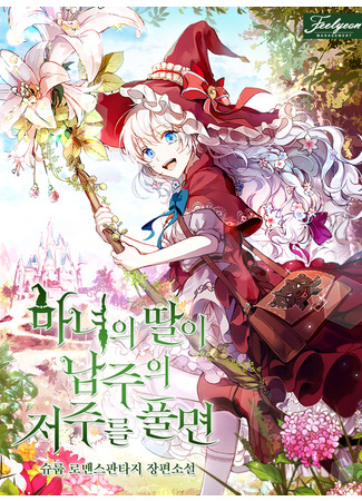 When The Witch's Daughter Breaks the Curse of the Male Lead