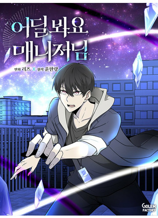 Where Are You Looking, Manager?