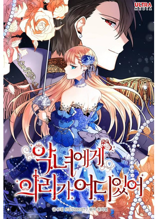 Where the Villain's Loyalty Lies