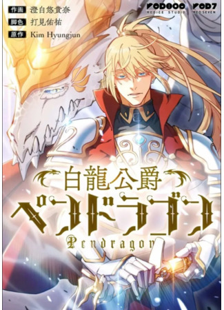 White Dragon Duke: Pendragon