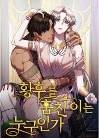 Who Stole the Empress | Кто похитил императрицу?