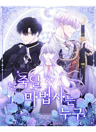 Who's the Wizard That's Gonna Kill Me?