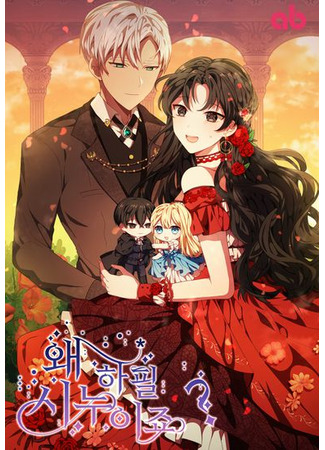 Why Do I Have to Be the Sister-In-Law?