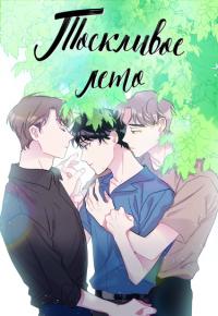 Wistful Summer | Тоскливое лето