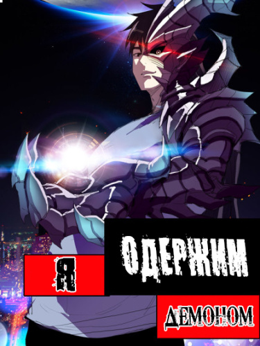 Wǒ bèi èmó fù tǐle