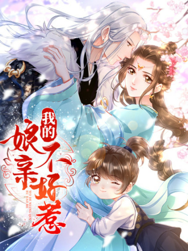 Wǒ de niáng qīn bù hǎo rě