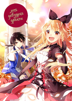 Wo de nüyou shi e long