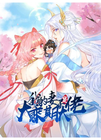 Wo De Qizi Shi Dacheng Qi Da Lao